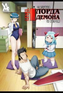 Однушка Повелителя Демонов и Героя Постер