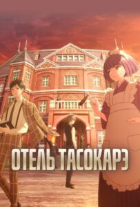 Отель Тасокарэ Постер