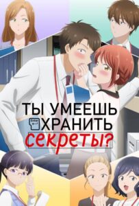 Ты Умеешь Хранить Секреты? Постер